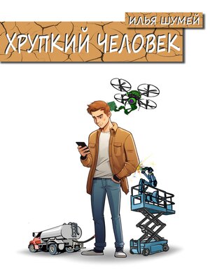 cover image of Хрупкий человек